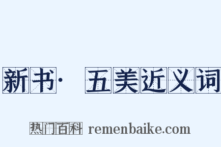 新书·五美近义词是什么意思的图片